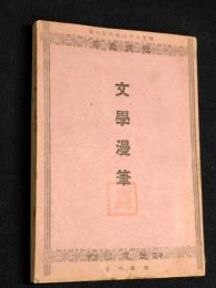 文学漫筆