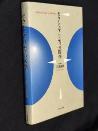 セクシュアリティの医学