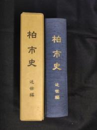 柏市史　近世編