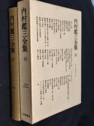 内村鑑三全集　10巻