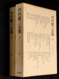 内村鑑三全集 11巻