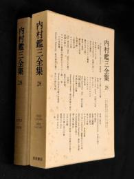 内村鑑三全集  28巻