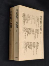 内村鑑三全集 31巻