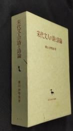 宋代文人の詩と詩論