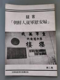 証言「朝鮮人従軍慰安婦」  第2集