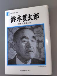 鈴木貫太郎 : 鈴木貫太郎自伝