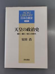 天皇の政治史 : 睦仁・嘉仁・祐仁の時代