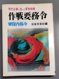作戦要務令 : 現代企業に生かす軍隊組織