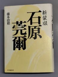 石原莞爾  新装版