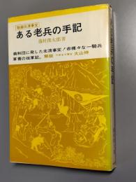ある老兵の手記 : 秘録北清事変