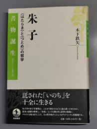 朱子 : 〈はたらき〉と〈つとめ〉の哲学