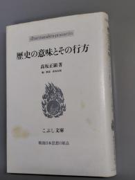 歴史の意味とその行方