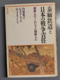 泰緬鉄道と日本の戦争責任 : 捕虜とロームシャと朝鮮人と