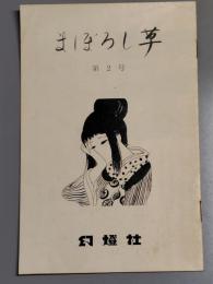 まぼろし草　第2号