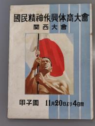国民精神作興体育大会　関西大会　昭和13年