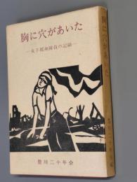 胸に穴があいた : 女子挺身隊員の記録