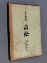 リルケ詩集　薔薇