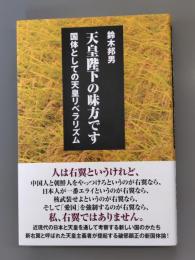 天皇陛下の味方です