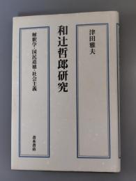 和辻哲郎研究 : 解釈学・国民道徳・社会主義