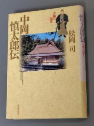 中岡慎太郎伝 : 大輪の回天