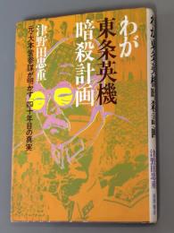 わが東条英機暗殺計画 : 元・大本営参謀が明かす「四十年目の真実」