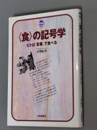 <食>の記号学 : ヒトは「言葉」で食べる　ドルフィンブックス