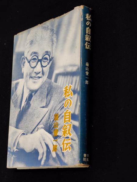 大人気 蘇峰と『近世日本国民史』 : 大記者の「修史事業」(杉原志啓 著 雑学、知識