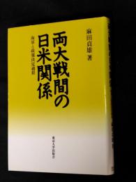 両大戦間の日米関係 : 海軍と政策決定過程