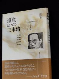 遺産としての三木清