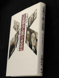 京都学派の思想 : 種々の像と思想のポテンシャル