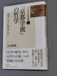「京都学派」の哲学 : 西田・三木・戸坂を中心に