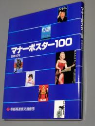 マナーポスター100 : 世相10年
