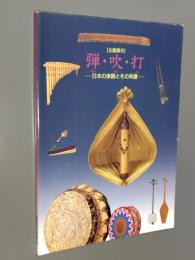 弾・吹・打 : 日本の楽器とその系譜 : 企画展示　図録
