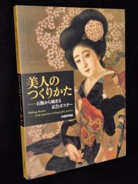 美人のつくりかた-石版から始まる広告ポスター　図録