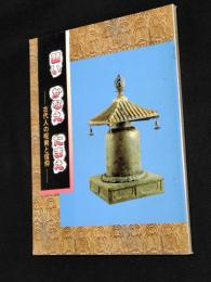 願いかなえたまえ : 古代人の呪術と信仰 特別展