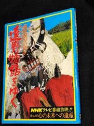 遠野物語をゆく : 柳田國男の風景