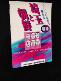 埼玉と朝鮮 : くらしの中から考える　増補.