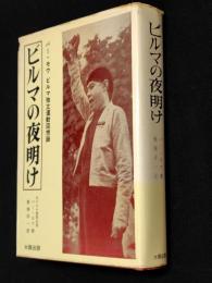 ビルマの夜明け : バー・モウ　ビルマ独立運動回想録
