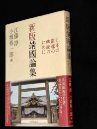 新版　靖國論集　日本の鎮魂の傳統のために