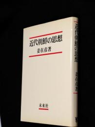 近代朝鮮の思想