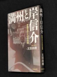 満州と岸信介  巨魁を生んだ幻の帝国