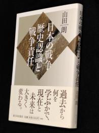 日本の戦争:歴史認識と戦争責任