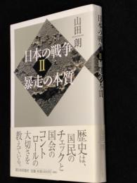 日本の戦争 2 暴走の本質