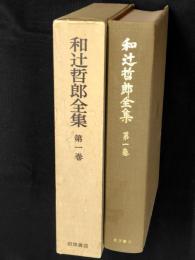 和辻哲郎全集　第1巻