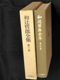 和辻哲郎全集　第3巻 (日本古代文化,埋もれた日本)