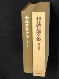 和辻哲郎全集  第4巻 (日本精神史研究,続日本精神史研究)