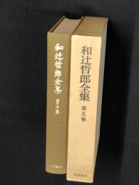 和辻哲郎全集  第5巻 (原始仏教の実践哲学,仏教哲学の最初の展開)