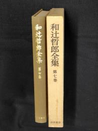 和辻哲郎全集　第7巻 (原始キリスト教の文化史的意義,ポリス的人間の倫理学)