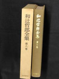 和辻哲郎全集　第8巻 (風土,イタリア古寺巡礼)