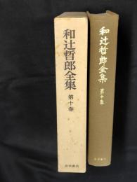 和辻哲郎全集　第10巻 (倫理学 上)